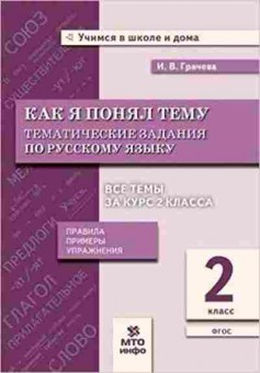 Книга 2кл. Русс.яз. Как я понял тему Грачева И.В., б-1179, Баград.рф